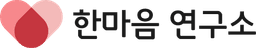 한마음연구소